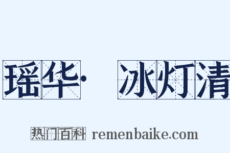 瑶华·冰灯清是什么意思的图片